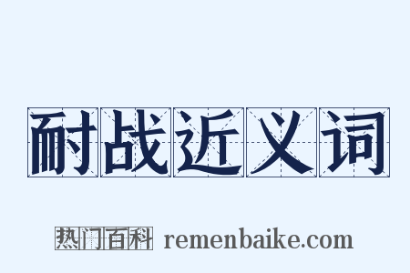 耐战近义词是什么意思的图片